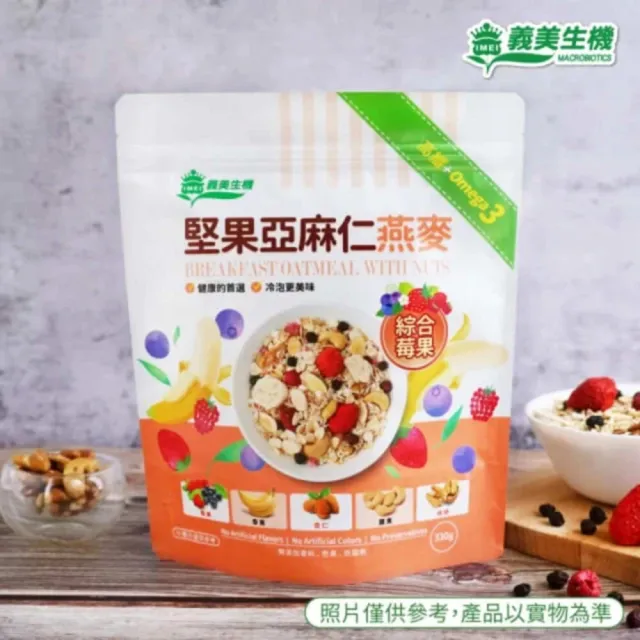 【義美生機】堅果亞麻仁燕麥系列330gx4袋(莓果/草莓/藍莓可可口味任選)