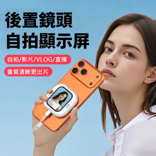 【DA】手機後置Mini磁吸自拍顯示器(同屏器 自拍神器 後鏡頭顯示器 iPhone 安卓 直播神器)