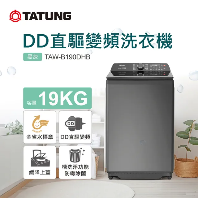 【TATUNG 大同】19KG DD直驅變頻單槽洗衣機(TAW-B190DHB)