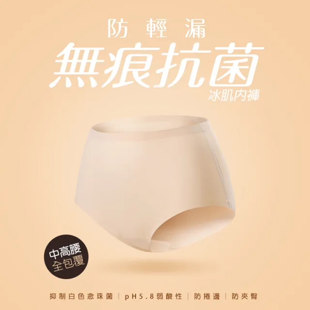 【蒂巴蕾】中高腰 防輕漏抗菌內褲-無痕內褲 無縫內褲(涼感 桑蠶絲 女內褲 高腰)