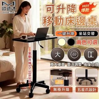 【歐德沐】一鍵升降移動床邊桌 辦公桌 升降桌 筆電桌 站立辦公桌 氣動升降 360°可選擇 五星爪設計