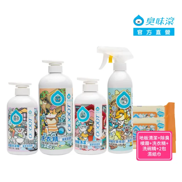 【ODOUT 臭味滾】貓用深層清潔組(地板清潔480ml+除臭噴霧500ml+洗碗精500ml+洗衣精1000ml 加贈濕紙巾2包)