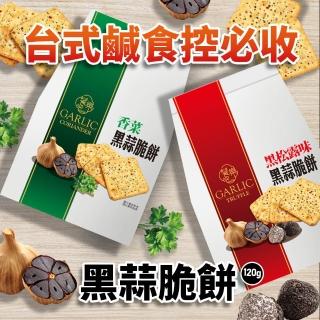 饗樂吧 香菜/黑松露味 黑蒜脆餅(120g)