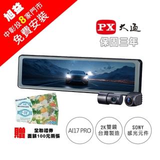 【PX 大通】AI17 PRO 2K GPS-WIFI 星光2代 電子後視鏡＋128G-免費安裝