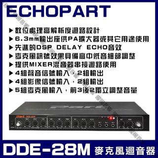 ECHOPART DDE-28M 麥克風迴音器混音器 採用數位電路精準控制迴音音量速度次數效果清晰/音響設備)