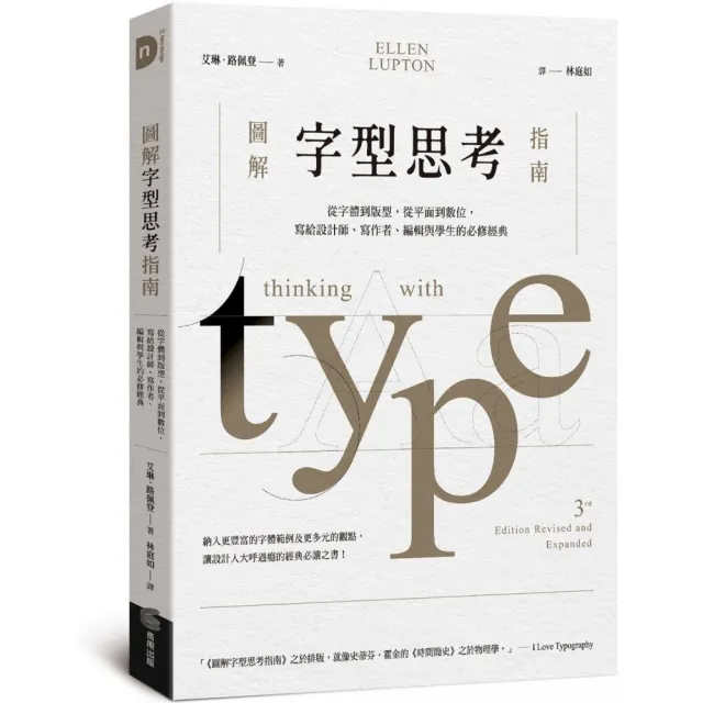 圖解字型思考指南:從字體到版型 從平面到數位 寫給設計師、寫作者、編輯與學生的必修經典