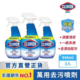 【Clorox 高樂氏】萬用強力去汙清潔噴劑噴槍946mlx3-雨林香(環境消毒/浴室除垢/廚房去油/含漂白水)