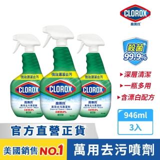 【Clorox 高樂氏】萬用強力去汙清潔噴劑噴槍946mlx3-原味(環境消毒/浴室除垢/廚房去油/含漂白水)
