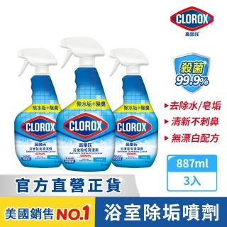【Clorox 高樂氏】浴室除垢清潔劑噴槍887mlx3(水垢/浴廁/磁磚/馬桶/皂垢/玻璃)
