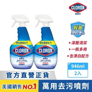 【Clorox 高樂氏】萬用強力去汙清潔噴劑噴槍946mlx2-雨林香(環境消毒/浴室除垢/廚房去油/含漂白水)