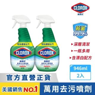 【Clorox 高樂氏】萬用強力去汙清潔噴劑噴槍946mlx2-原味(環境消毒/浴室除垢/廚房去油/含漂白水)