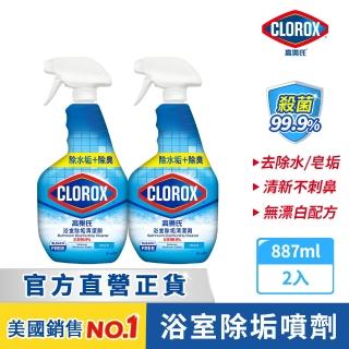 【Clorox 高樂氏】浴室除垢清潔劑噴槍887mlx2(水垢/浴廁/磁磚/馬桶/皂垢/玻璃)