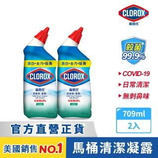 【Clorox 高樂氏】殺菌潔廁凝露709mlx2-清新香(免刷洗/馬桶清潔/除尿垢/隙縫去污/廁所清潔劑/浴廁專用)