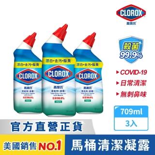 【Clorox 高樂氏】殺菌潔廁凝露709mlx3-清新香(免刷洗/馬桶清潔/除尿垢/隙縫去污/廁所清潔劑/浴廁專用)