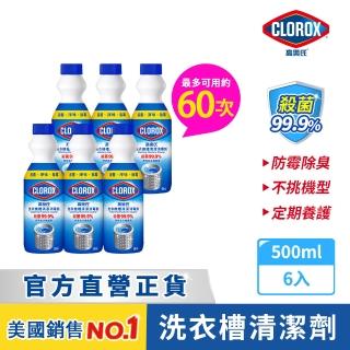 【Clorox 高樂氏】洗衣機清潔消毒液500mlx6(殺菌/除黴/除垢/除臭/洗衣槽清潔)