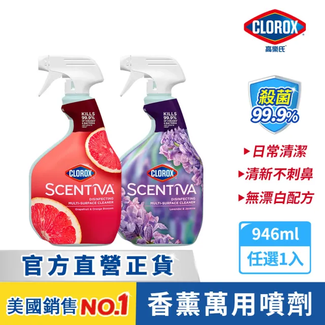 【Clorox高樂氏】香薰萬用清潔劑噴槍946ml-義大利薰衣草花香/葡萄柚及橙花香(浴室除垢/不含漂白水)