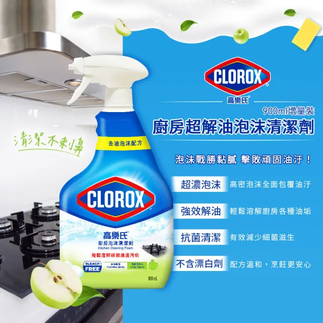 【Clorox 高樂氏】廚房超解油泡沫清潔劑噴槍900ml-青蘋果香(瓦斯爐/抽油煙機/磁磚/廚房水槽)