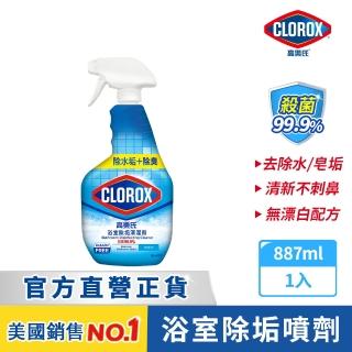 【Clorox 高樂氏】浴室除垢清潔劑噴槍887ml(水垢/浴廁/磁磚/馬桶/皂垢/玻璃)