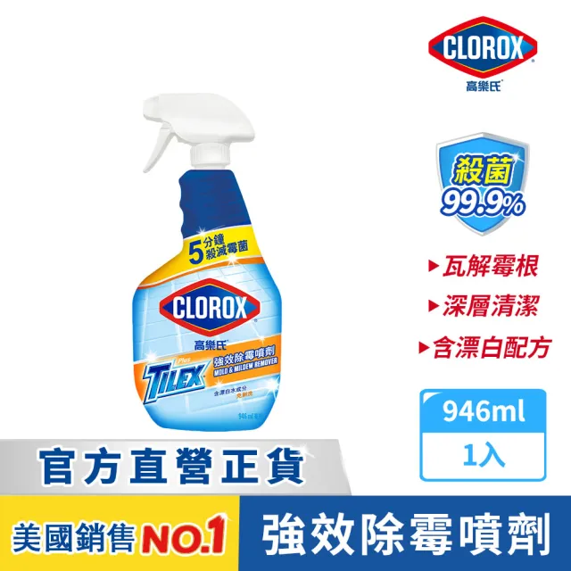 【Clorox 高樂氏】強效除霉清潔噴劑噴槍946ml(浴室/磁磚/馬桶/矽利康/淋浴間)