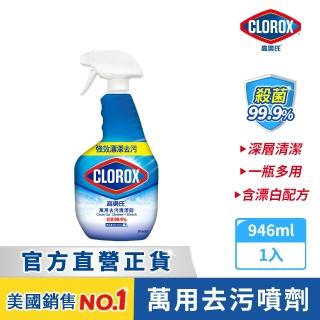 【Clorox 高樂氏】萬用強力去汙清潔噴劑噴槍946ml-雨林香(環境消毒/浴室除垢/廚房去油/含漂白水)