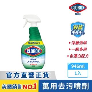 【Clorox 高樂氏】萬用強力去汙清潔噴劑噴槍946ml-原味(環境消毒/浴室除垢/廚房去油/含漂白水)