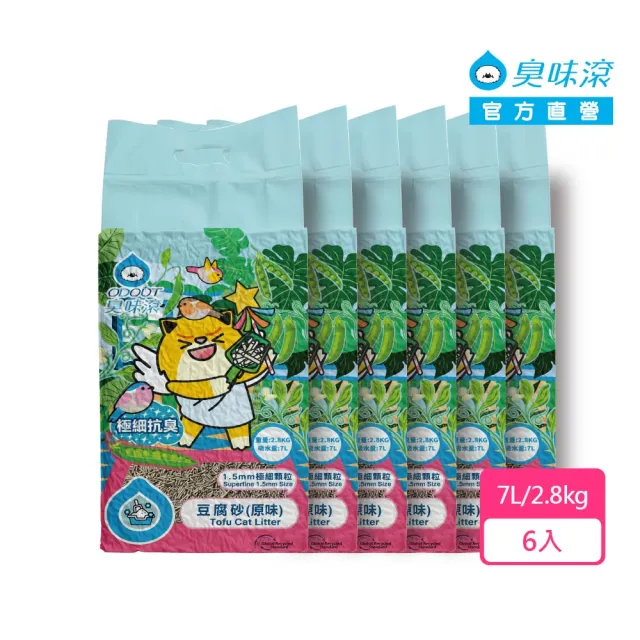 【ODOUT 臭味滾】1.5mm除臭豆腐貓砂7L/2.8kg-6入組(箱購/凝結力/低粉塵/除臭/豆腐砂/可沖馬桶)