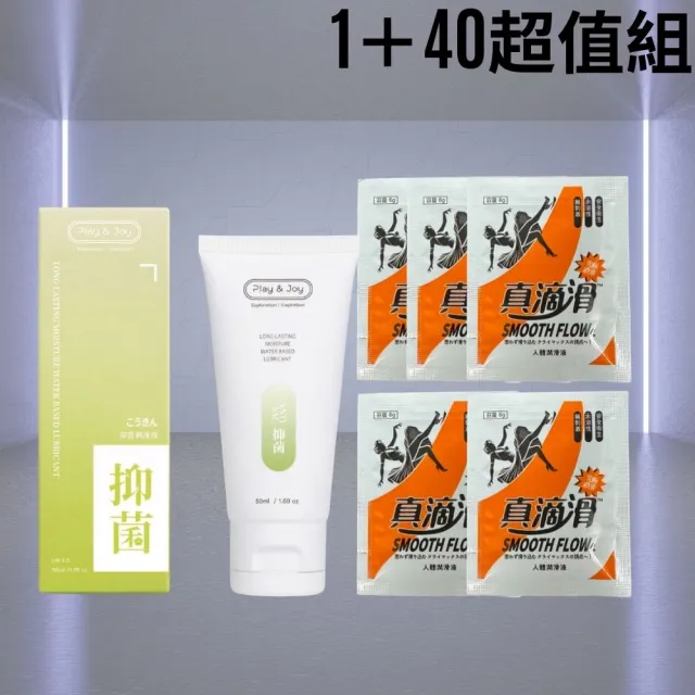 【Play&Joy】抑菌基本型潤滑液50ml 1＋40超值組｜潔淨抑菌 親密時刻更長更久更安全｜