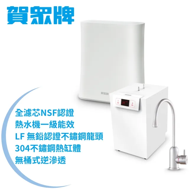 【賀眾牌】UW-2262HW-1+UR-5912JW-8廚下型淨水方案(全濾芯NSF認證/廚下加熱/無桶RO/原廠)