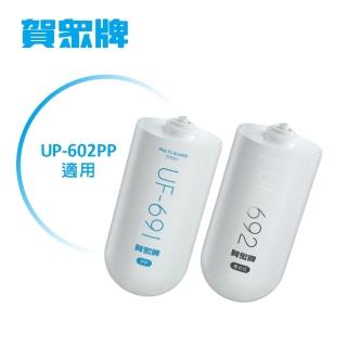 【賀眾牌】UP-602PP專用一年份濾芯(UF-691*1+UF-692*1)