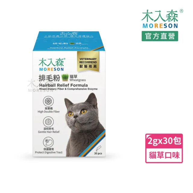 【MORESON 木入森】貓咪排毛粉 30包 貓草/起司/鮮蝦三種風味(比化毛膏更好的選擇 專利纖維與酵素 換毛季)