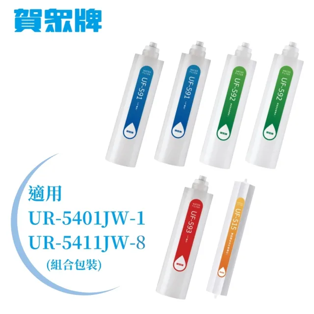 【賀眾牌】UR-5411JW-8專用一年份濾芯(MF-5411含UF-591*2、UF-592*2、UF-593*1、UF-515*1)
