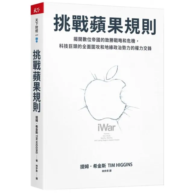 【天下雜誌】挑戰蘋果規則：揭開數位帝國的致勝戰略和危機 科技巨頭的全面圍攻和地緣政治勢力的權力交鋒