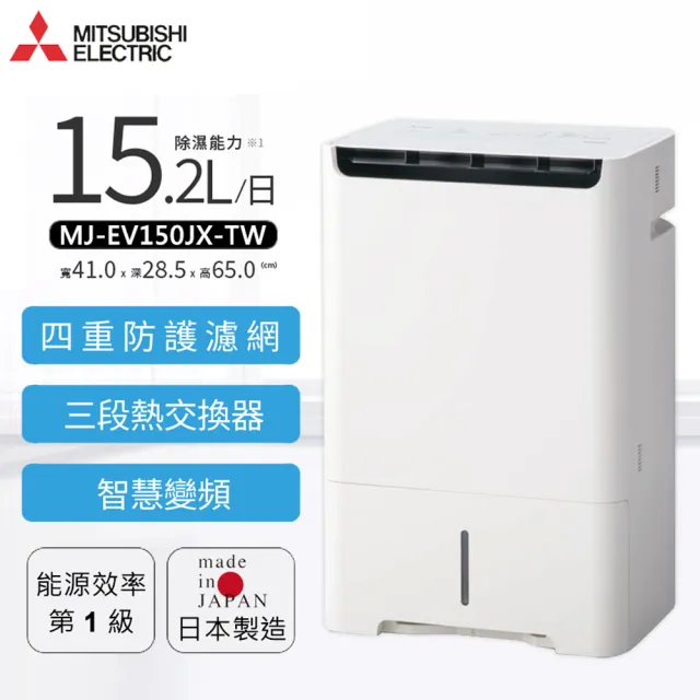 【MITSUBISHI 三菱電機】15.2L變頻空氣清淨除濕型 MJ-EV150JX-TW