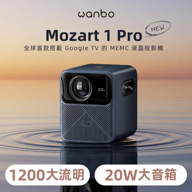 【Wanbo 萬播】MOZART 1 Pro Google TV智慧投影機(1200ANS高流明/20W大音箱/支援4K解碼)