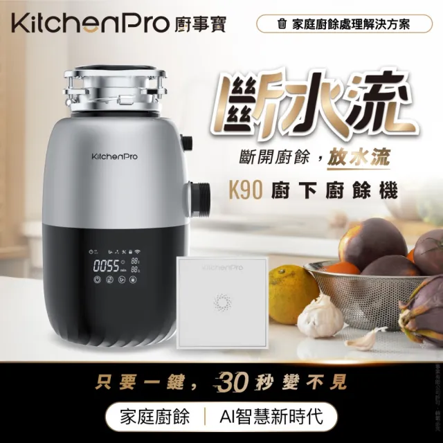 【KitchenPro 廚事寶】斷水流K90 廚下廚餘機 (斷水流/廚下廚餘機/茗毅淨水)