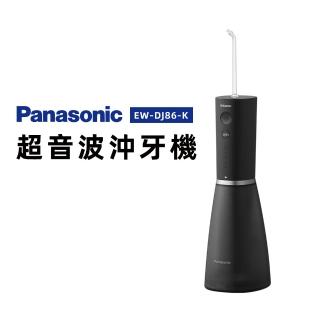 【Panasonic 國際牌】超音波沖牙機個人旗艦型(EW-DJ86-K)
