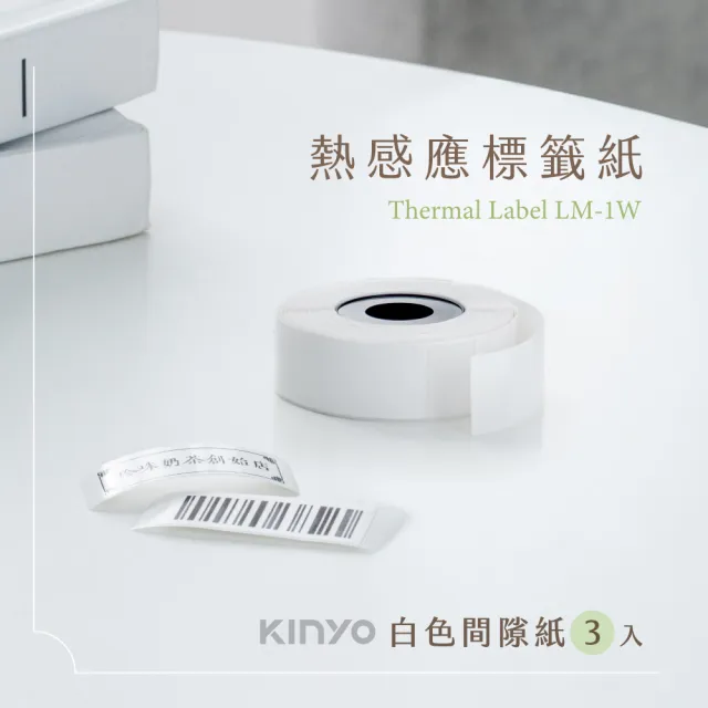 【KINYO】熱感應標籤紙 連續紙/間隙紙(LM1BGP LM1W LM2W)