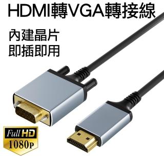 (Arum)HDMI轉VGA轉接線內建晶片 HDMI to VGA公對公連接線鋁合金版 1.8M