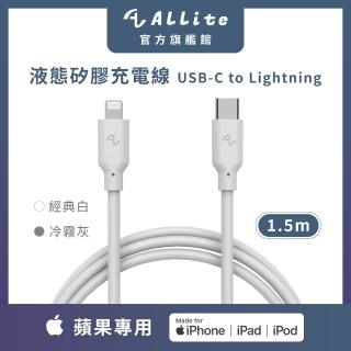 【Allite】USB-C to Lightning 1.5 M 液態矽膠充電線(經典白 冷霧灰)