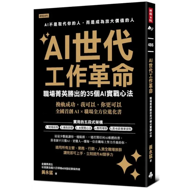 【時報文化】AI世代工作革命：職場菁英勝出的35個AI實戰心法