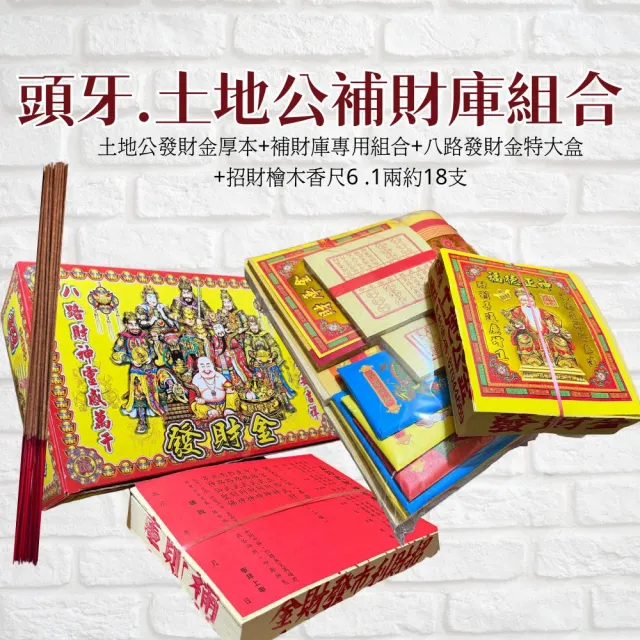 【上芳香業】頭牙補財庫 土地公 土地公香 財神金(燙金 補運錢 貴人金 店面公司 拜拜)