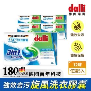 【Dalli德國達麗】旋風酵素洗衣膠囊/洗衣球12顆x5盒(強效除菌除臭/護色去汙持香)