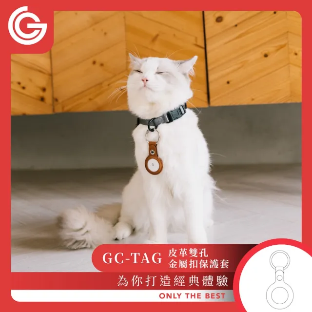 【grantclassic】GC-Tag 皮革雙孔金屬扣保護套 Apple AirTag通用保護套 (官方直營)