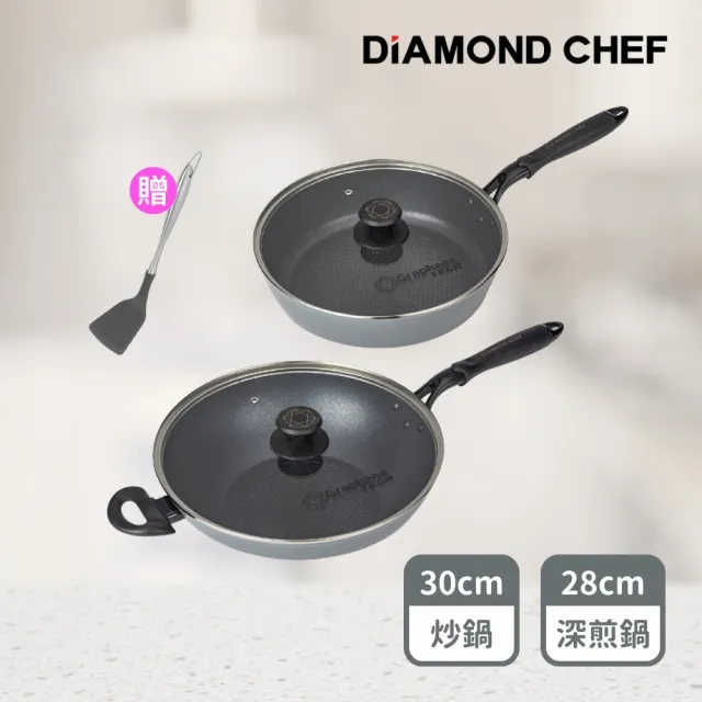 【DIAMOND CHEF】黑金石墨烯不沾鍋雙鍋組-大炒鍋30cm+深平底鍋28cm(含蓋/IH爐可用/深煎鍋/贈鍋鏟)