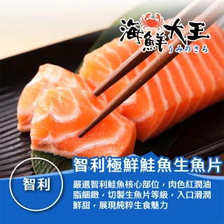 【海鮮大王】智利極鮮鮭魚生魚片*8包組 (100g&plusmn;10%/包) 生食級 生魚片 壽司