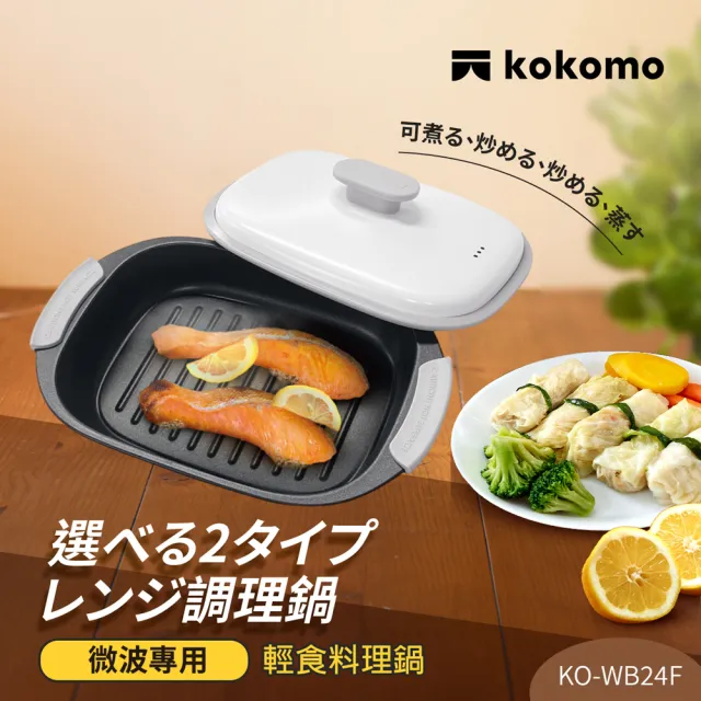 【kokomo】輕食料理鍋 KO-WB24F (微波專用｜免插電｜多功能微波料理)
