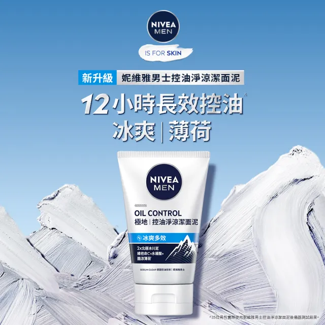 【NIVEA 妮維雅】新品上市★男士淨涼/控油洗面乳100g系列x3入(控油/淨白/清爽/保濕/水潤透亮潔面乳)