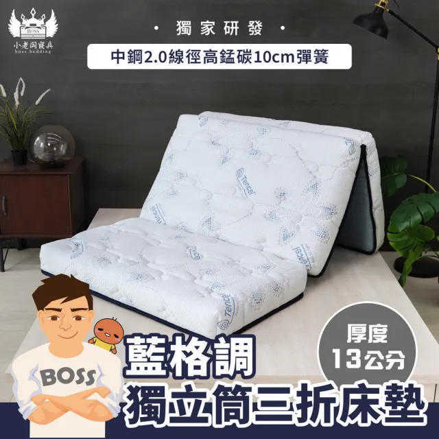 【小老闆寢具】雙人加大6尺 藍格調 天絲獨立筒13cm 摺疊床墊(摺疊好收納 租屋/外宿便攜)