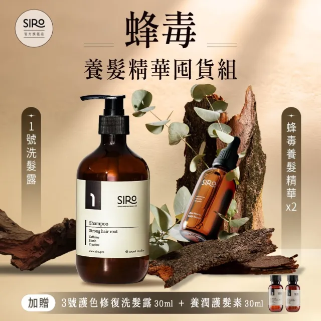 【Siro】蜂毒養髮精華囤貨組(1號微米淨泡強健髮根洗髮露500mlx1+蜂毒養髮精華液60mlx2)