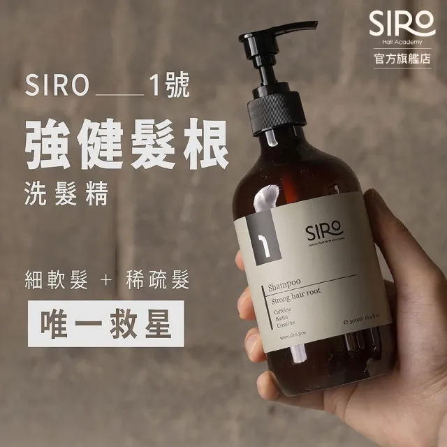 【Siro】蜂毒養髮精華囤貨組(1號微米淨泡強健髮根洗髮露500mlx1+蜂毒養髮精華液60mlx2)
